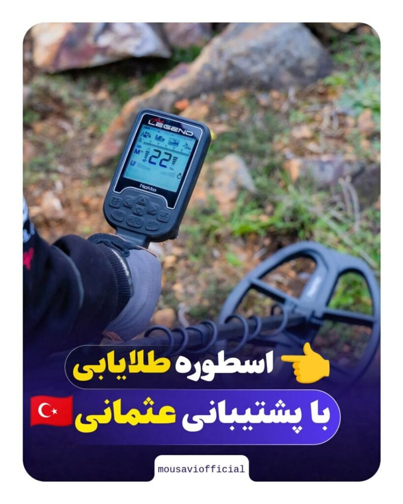 فلزیاب و طلایاب موسوی آفیشیال - موسوی آفیشیال