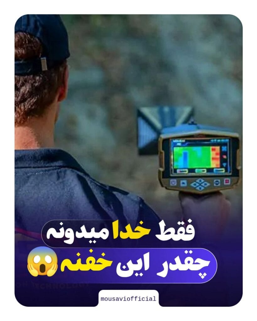 فلزیاب و طلایاب موسوی آفیشیال - موسوی آفیشیال