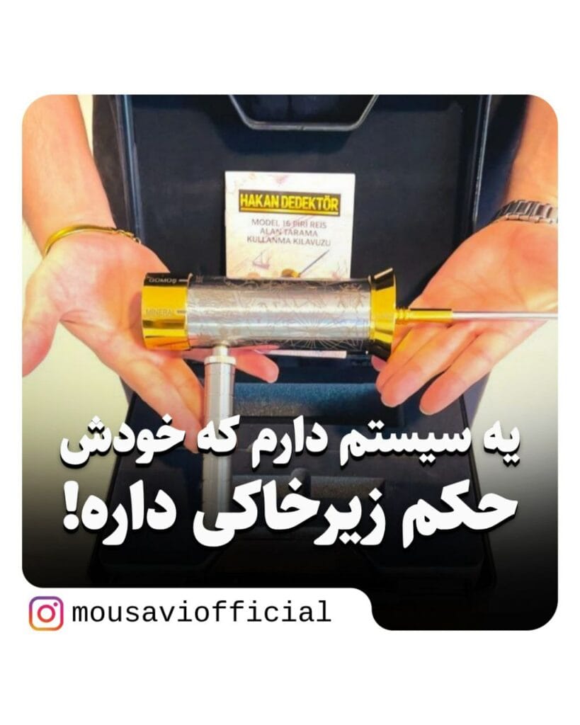 فلزیاب و طلایاب موسوی آفیشیال - موسوی آفیشیال