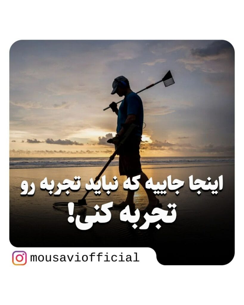 فلزیاب و طلایاب موسوی آفیشیال - موسوی آفیشیال