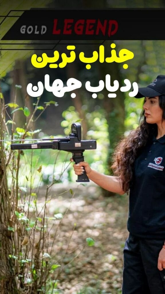 فلزیاب و طلایاب موسوی آفیشیال - موسوی آفیشیال