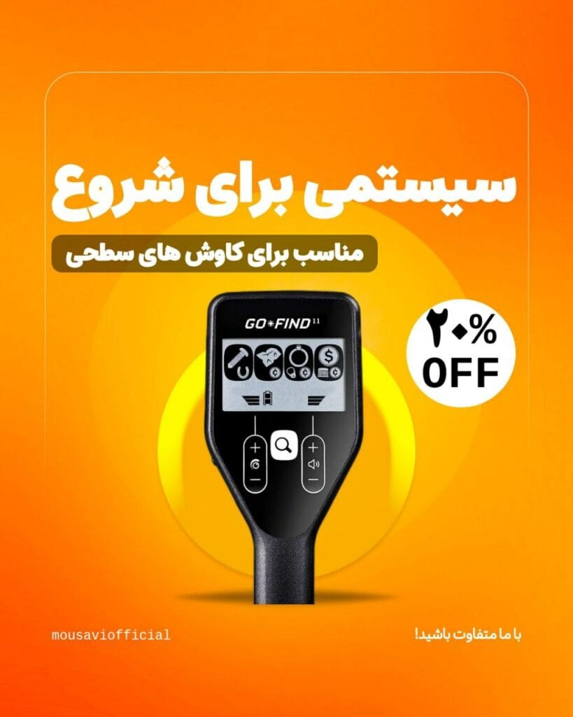 فلزیاب و طلایاب موسوی آفیشیال - موسوی آفیشیال
