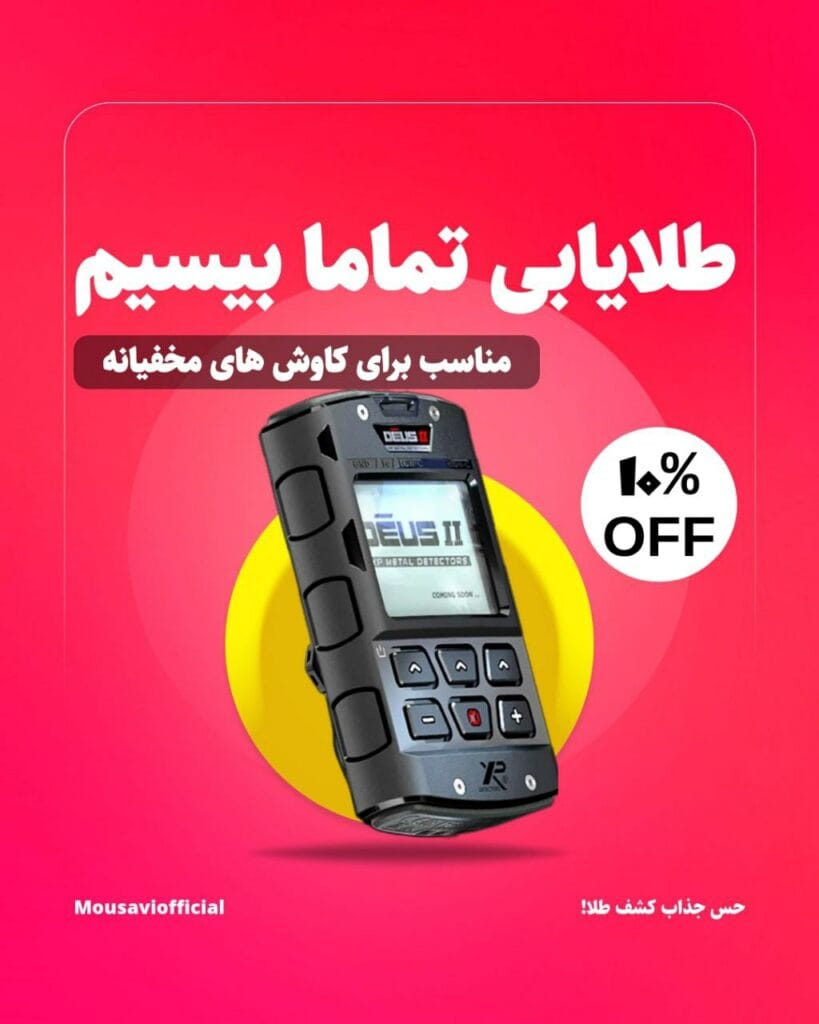 فلزیاب و طلایاب موسوی آفیشیال - موسوی آفیشیال