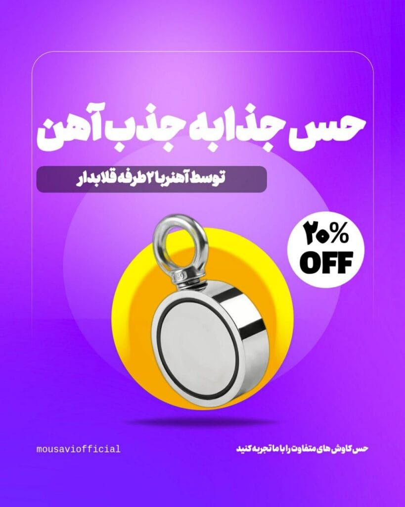 فلزیاب و طلایاب موسوی آفیشیال - موسوی آفیشیال