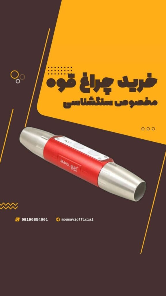 فلزیاب و طلایاب موسوی آفیشیال - موسوی آفیشیال