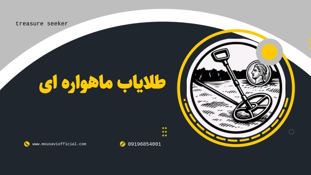 فلزیاب و طلایاب موسوی آفیشیال - موسوی آفیشیال