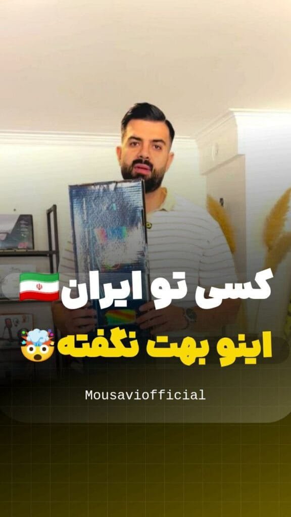 محتوای موسوی آفیشیال - موسوی آفیشیال