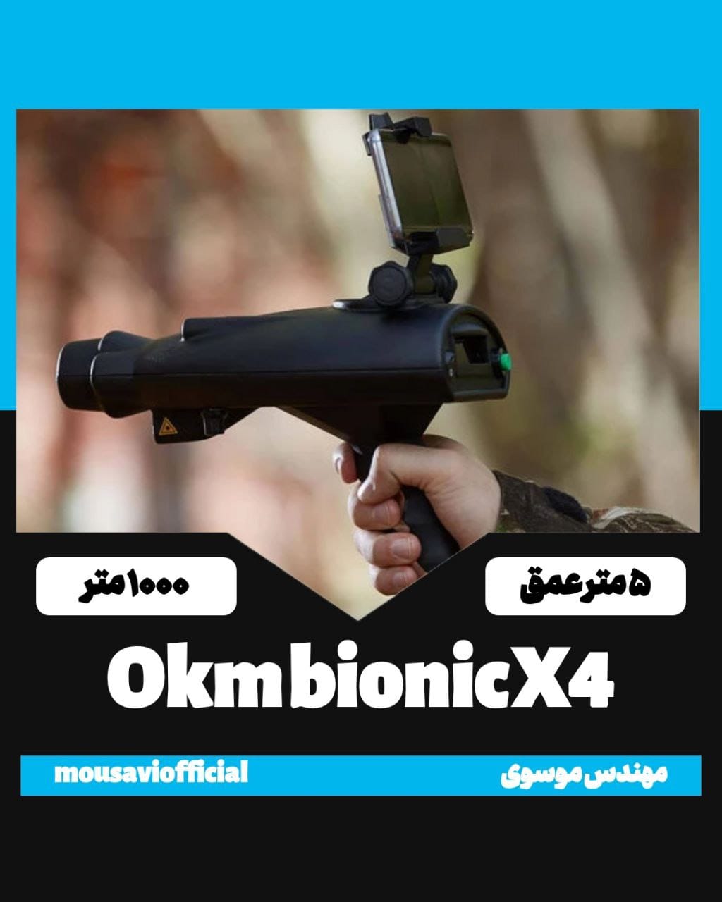 5 متر عمق نفوذ و 1 کیلومتر کاوش با okm bionic x4