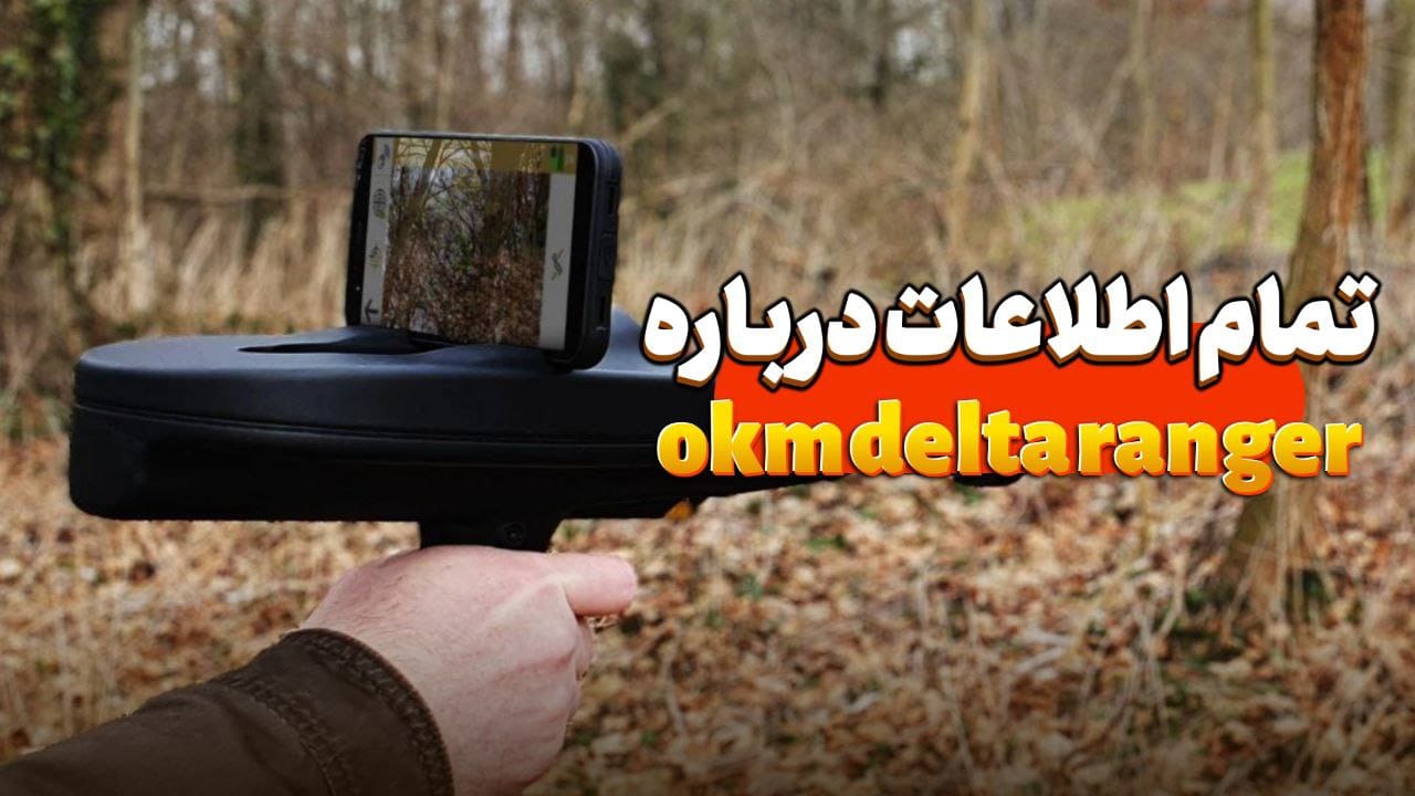 تمام اطلاعات راجب okm delta ranger