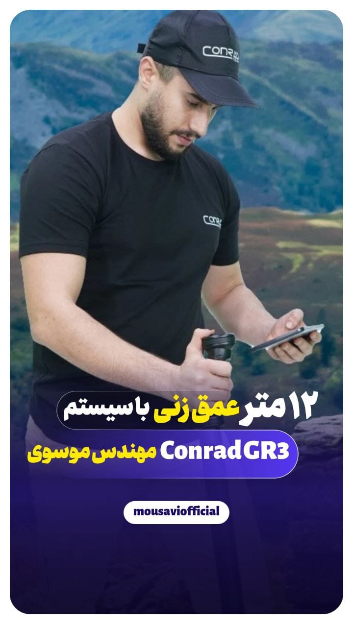 12 متر عمق زنی با سیستم conrad GR3