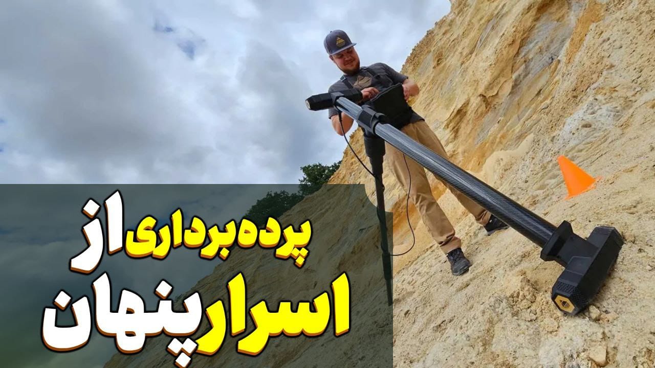 پرده برداری از اسرار پنهان