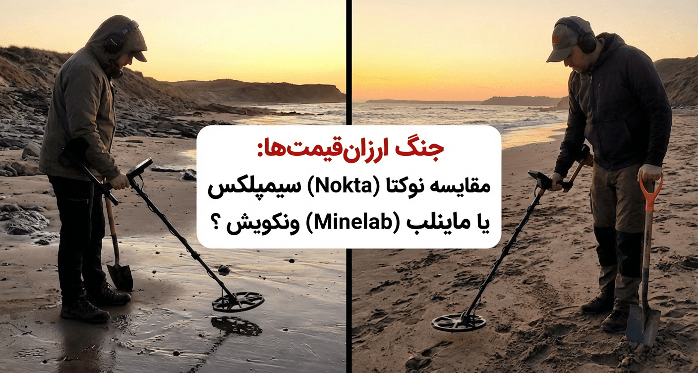 جنگ ارزان قیمت‌ها: مقایسه نوکتا سیمپلکس یا ماینلب ونکویش؟ (مقایسه جامع 2025)