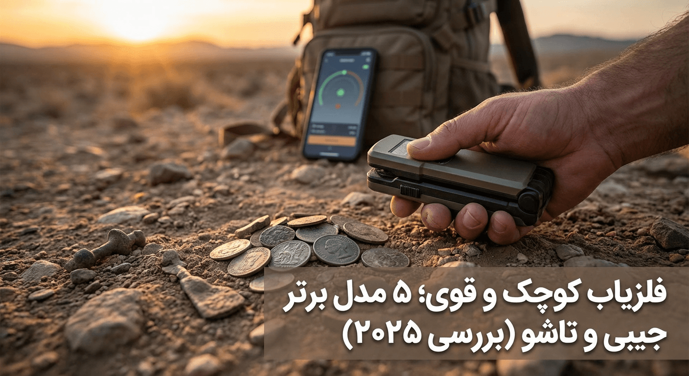 فلزیاب های کوچک و قوی؛ ۵ مدل برتر جیبی و تاشو (بررسی ۲۰۲۵) | موسوی آفیشیال