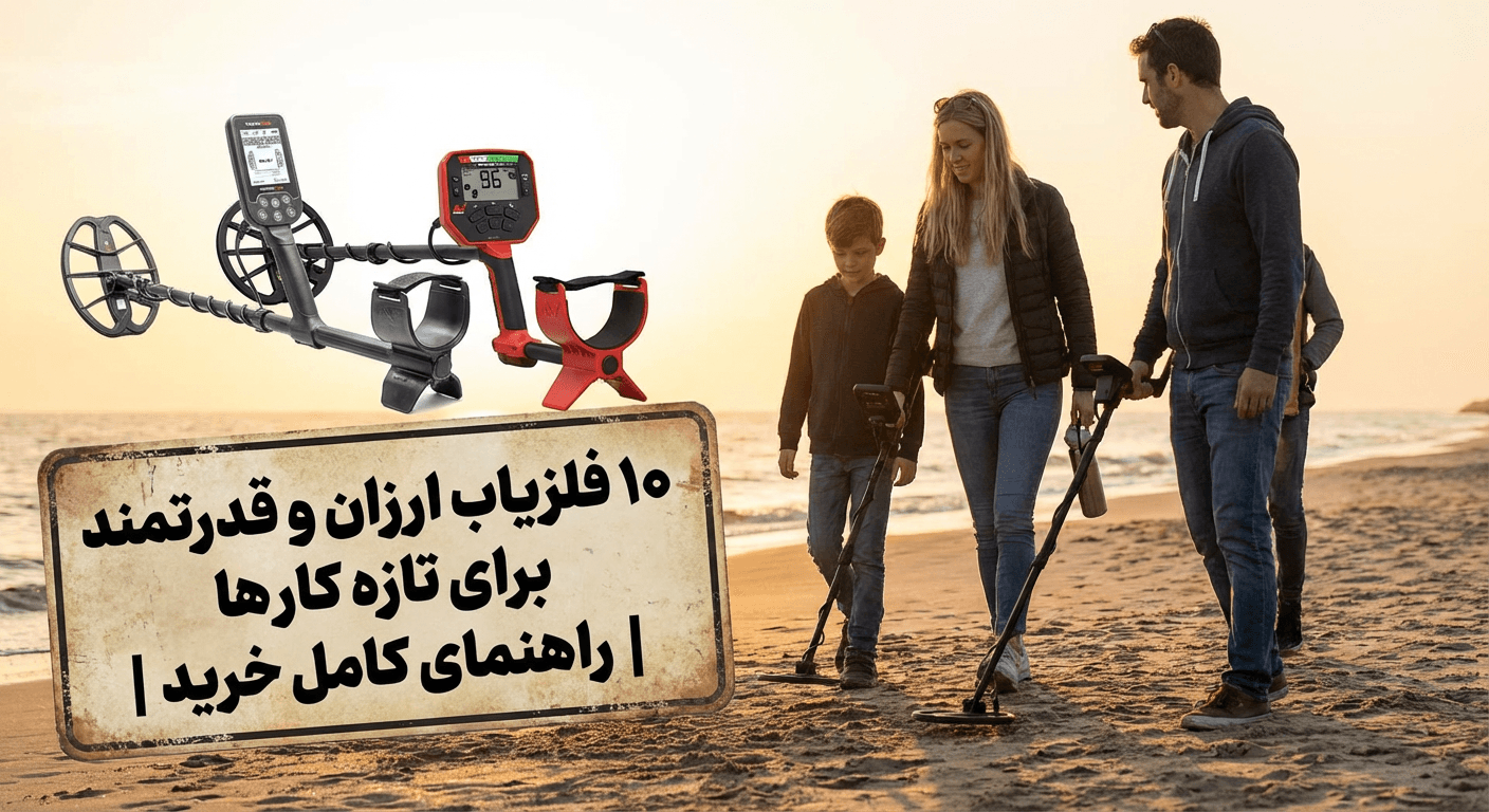 ۱۰ فلزیاب ارزان و قدرتمند برای تازه‌کارها | راهنمای کامل خرید