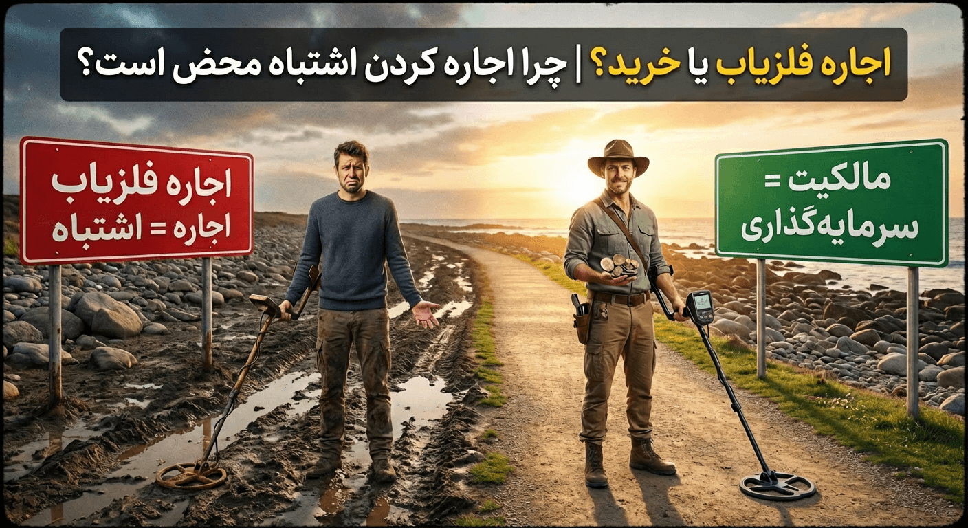 اجاره فلزیاب یا خرید؟ | چرا اجاره کردن اشتباه محض است؟